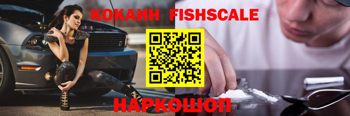 Кокаин FishScale Кстово