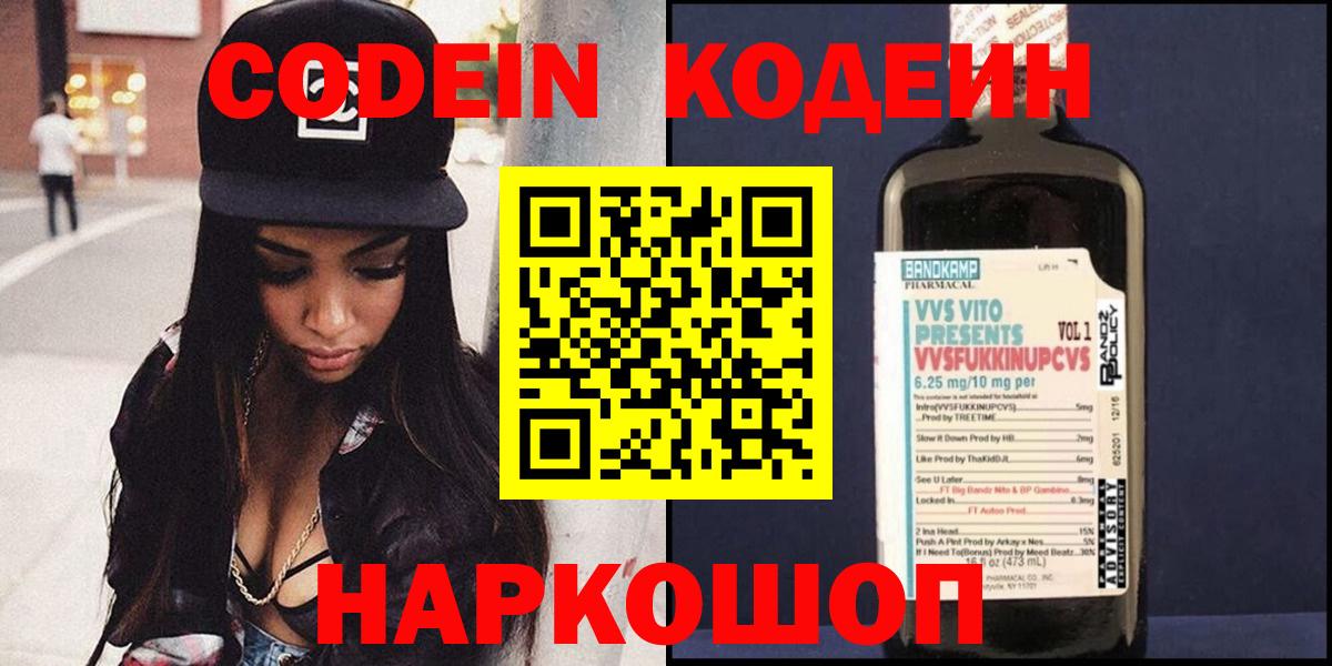 Кодеиновый сироп Lean Purple Drank  Codein напиток Lean (лин)  Вход с VPN  Кстово 